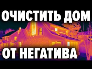 Бытовая магия которой не нужно учиться . Простые практики по очищению биополя св.mp4