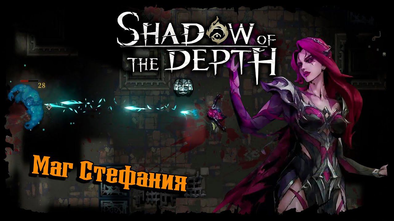 Пробуем Мага ★ Shadow of the Depth ★ Прохождение #4