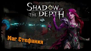 Пробуем Мага ★ Shadow of the Depth ★ Прохождение #4