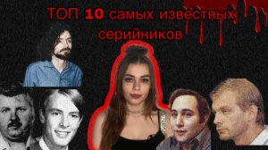 ТОП 10 серийников, с которых были списаны образы для самых известных киноманьяков///ЧАСТЬ 2