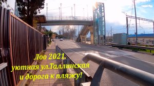 Лоо, уютная ул.Таллинская и дорога к морю. Декабрь 2021.?ЛАЗАРЕВСКОЕ СЕГОДНЯ?СОЧИ.