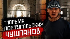 Заброшенная тюрьма в Португалии. Исправительная колония | OLEGPROCHANOV