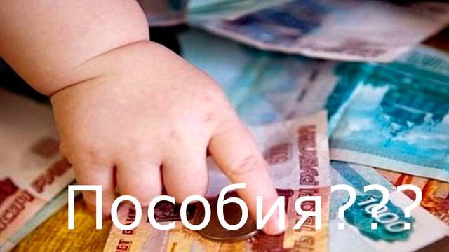 ПОСОБИЯ В АВГУСТЕ / на детей от 3 до 16 лет/Когда /Что известно? смотреть онлайн