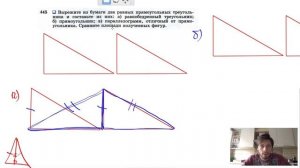 №445. Вырежьте из бумаги два равных прямоугольных треугольника и составьте из них: а) равнобедренны