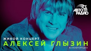 Живой концерт Алексея Глызина (LIVE @ Авторадио)