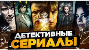 ТОП ЗАХВАТЫВАЮЩИХ СЕРИАЛОВ I ДЕТЕКТИВНЫЕ СЕРИАЛЫ I СЕРИАЛЫ В ЖАНРЕ ТРИЛЛЕР