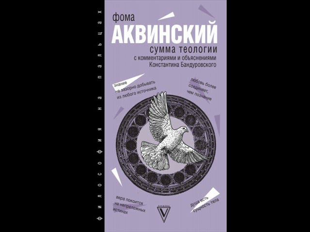 ФОМА АКВИНСКИЙ. СУММА ТЕОЛОГИИ. 1. Священное учение. Глава 3.