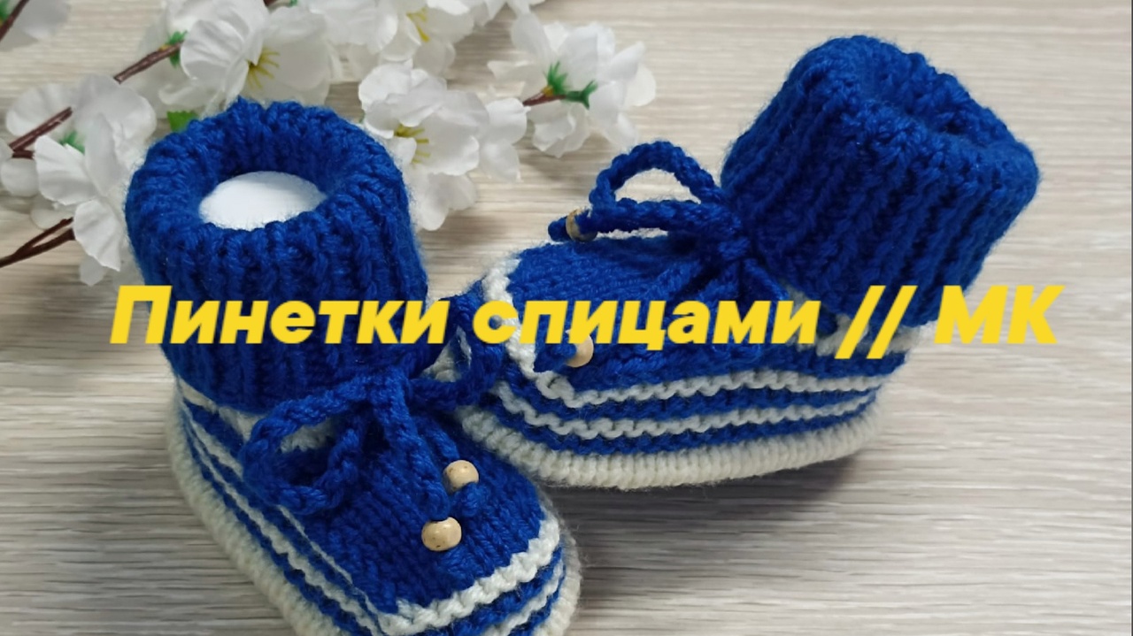 Детские пинетки спицами __ Мастер Класс.mp4