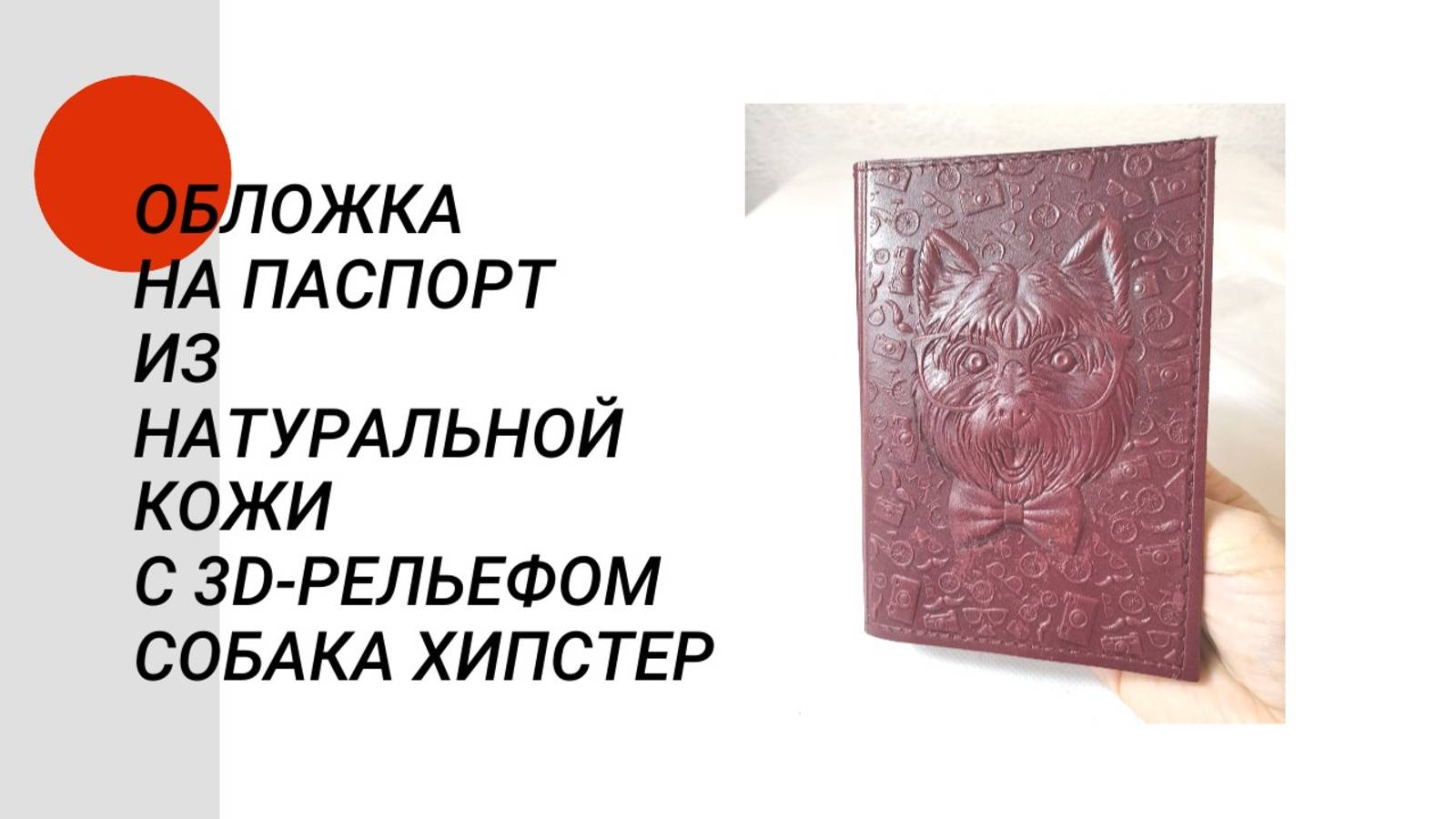 Обложка на паспорт из натуральной кожи с 3D-рельефом "Собака Хипстер"