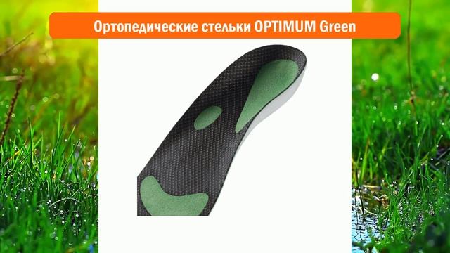 Ортопедические стельки OPTIMUM Green обзор