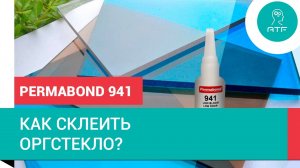 Как склеить оргстекло? Permabond 941