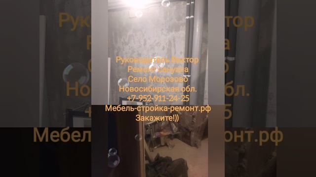 Ремонт санузла Новосибирская область село Морозово +7-952-911-24-25 мебель-стройка-ремонт.рф