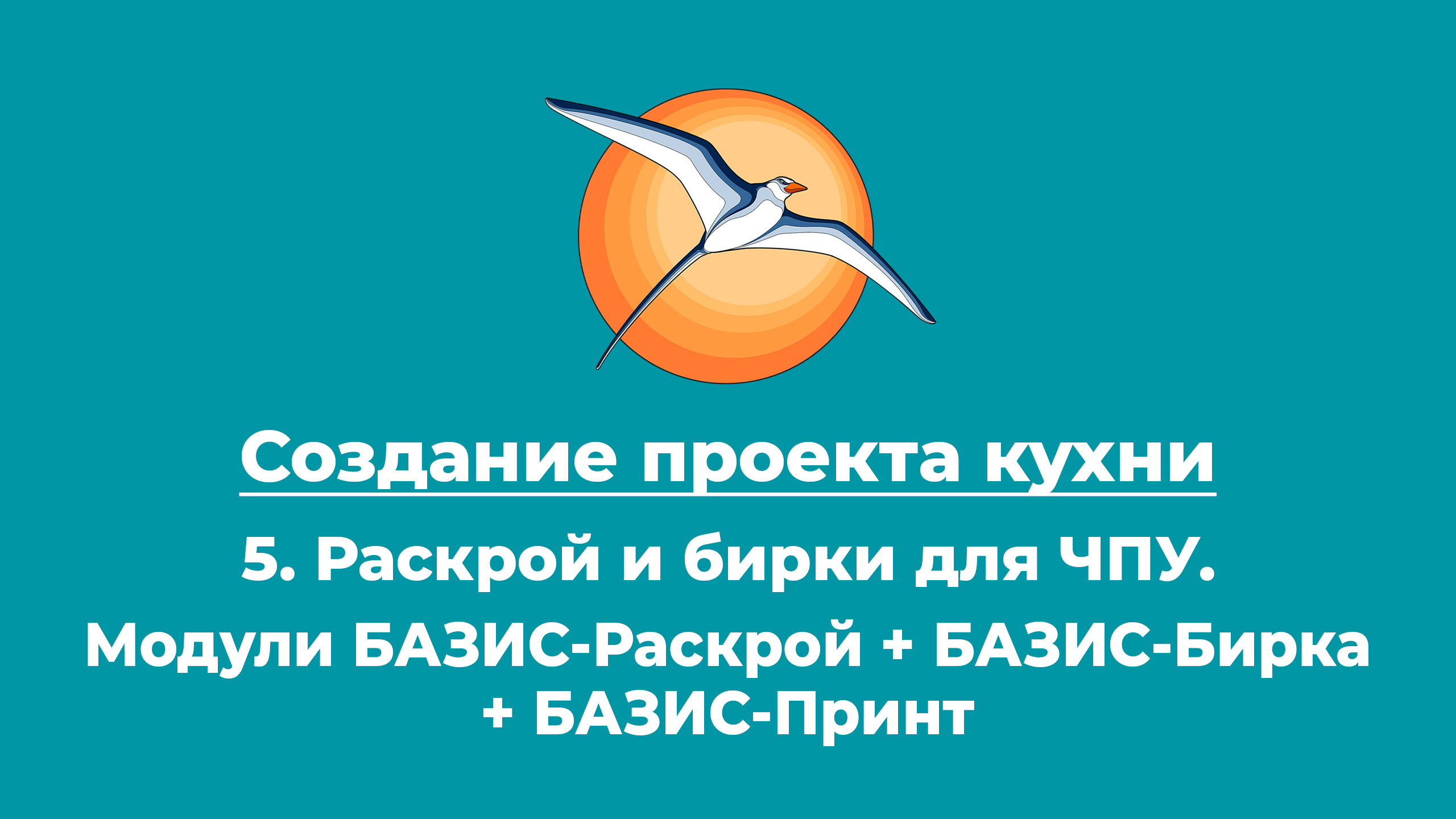 Создание проекта кухни. 5. Раскрой и бирки для ЧПУ. Модули БАЗИС-Раскрой + БАЗИС-Бирка.