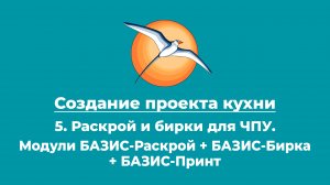 Создание проекта кухни. 5. Раскрой и бирки для ЧПУ. Модули БАЗИС-Раскрой + БАЗИС-Бирка.