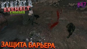 ЗАЩИТА БАРЬЕРА | STALKER ANOMALY GAMMA | Серия 47