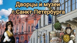 Дворцы и музеи г. Санкт-Петербурга