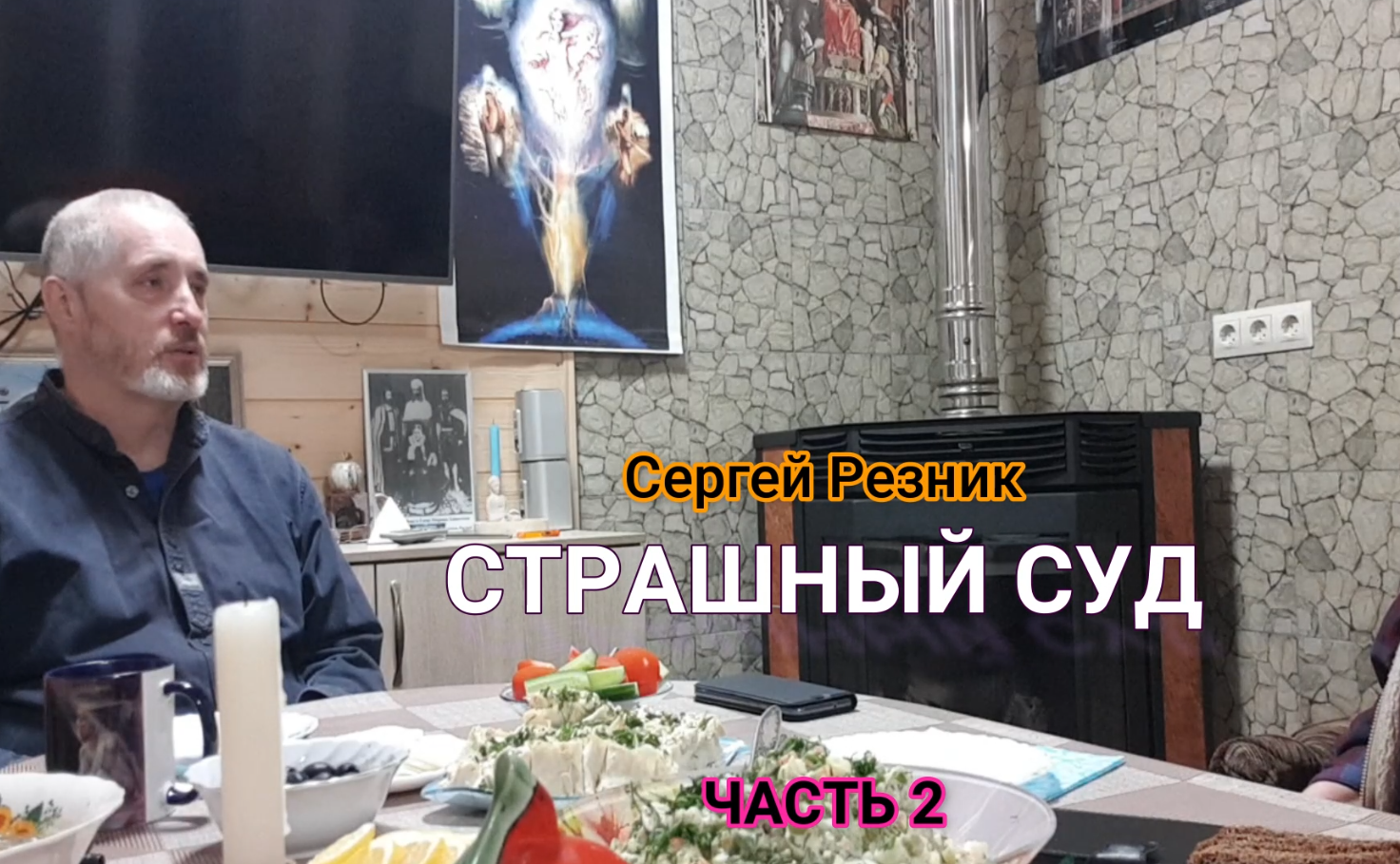 СТРАШНЫЙ СУД часть 2. Сергей Резник