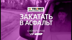 Смотрите в сети TELENET: 6 ноября в 22:00 на VIP Megahit боевик "Закатать в асфальт" 16+