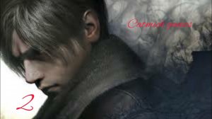 Resident evil4 remake#2 Пропавшая синьёритта️