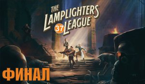 The Lamplighters League - Финал