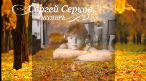 Сергей Серков "Октябрь" слова и музыка В.Оленев.