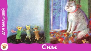 Сны. А. Введенский. Стихи на ночь