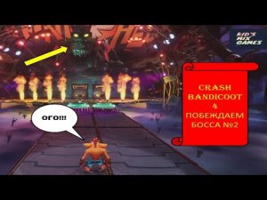 (2) CRASH BANDICOOT 4. ПРОХОДИМ ВТОРОЙ УРОВЕНЬ. ПОБЕЖДАЕМ ОГРОМНОГО БОССА.