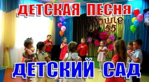 Песня про ДЕТСКИЙ САД (с рэпом)