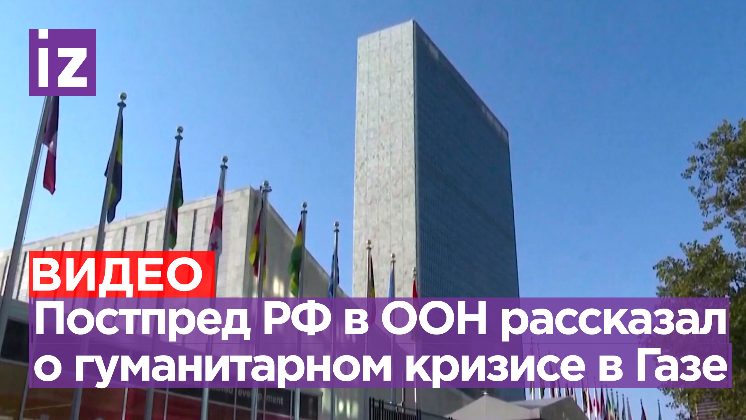 «В Газе разворачивается настоящая гуманитарная катастрофа» - Небензя о положении на Ближнем Востоке