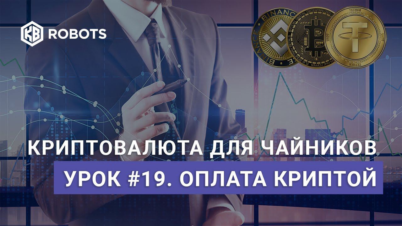 Урок19 Оплата криптовалютой