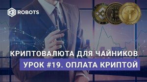 Урок19 Оплата криптовалютой