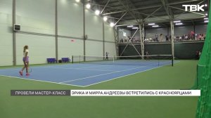 Теннисистки Мирра и Эрика Андреева встретились с красноярцами