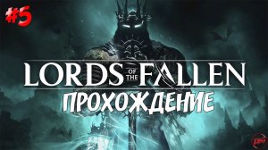 ПРОХОЖДЕНИЕ LORDS of the FALLEN 2023 - СВЯЩЕННОЕ ОКО СТОЙКОСТИ и сломанные нервы #5 @Z-B-G