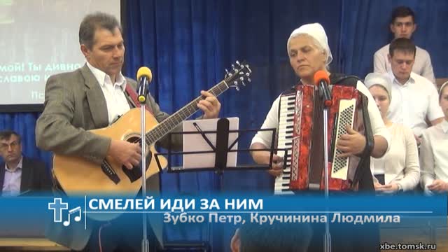 Зубко Петр, Кручинина Людмила - Смелей иди за ним (Пение)