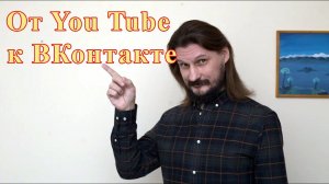 От YouTube — к ВКонтакте