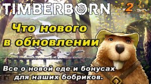 TIMBERBORN что нового в обновлении!!!обновление 2