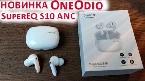 НОВИНКА БЕСПРОВДНЫЕ НАУШНИКИ ? OneOdio SuperEQ S10 с ANC, BL 5.4, прозрачность, до 30 часов