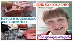 КАК ПРОХОДИТ КЕСАРЕВО ЛИЧНЫЙ ОПЫТ СУМКА В РОДДОМ ДЛЯ РЕАНИМАЦИИ ПОСЛЕ КЕСАРЕВО