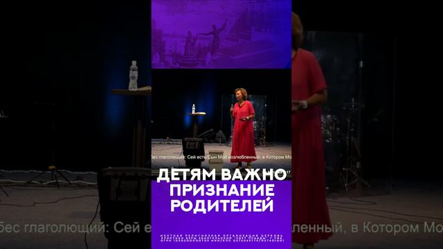 детям важно признание  #уфа  #церковь  #людмила  #проповедь