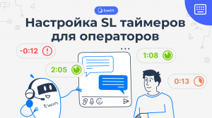 Настройка SL таймеров для операторов // Twin панель оператора