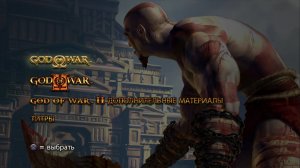 God of War Collection, Прохождение God of War #4