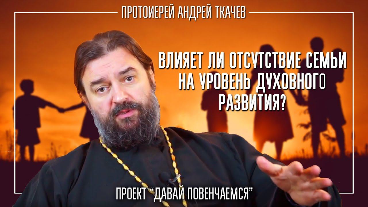 Влияет ли отсутствие семьи на уровень духовного развития смотреть онлайн