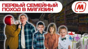 Семейный поход в магнит за продуктами! ?