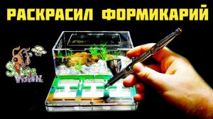 Создаю авторские формикарии ● Rus-Eng subtitle