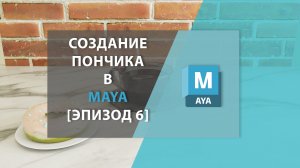 Создание пончика в MAYA [Эпизод 6]