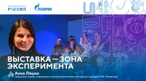 Лекторий «Газпрома» | Выставка — зона эксперимента