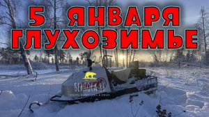 5 января 2023 РЫБАЛКА НА БУРАНЕ!! НАЛЕДЬ !!!!