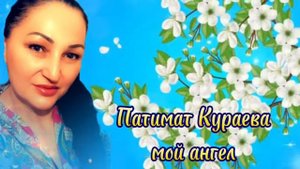 Патимат Кураева песня мой ангел