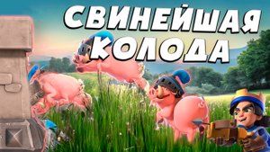 ? Быстрые Свинки с Принцем за 2.6 Эликсира | Колода Без Контры | Clash Royale