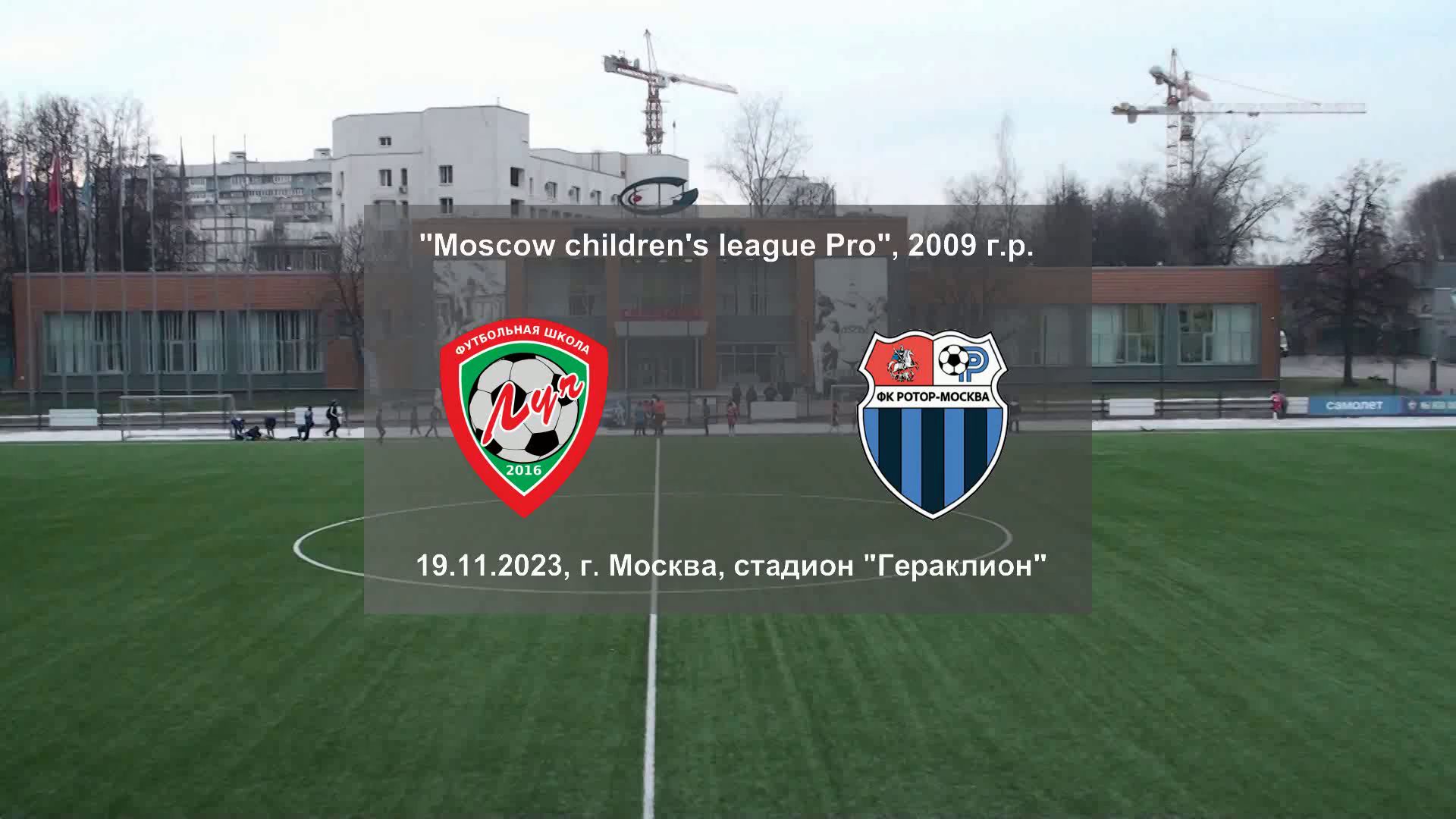 19.11.2023, "Moscow children's league Pro", 2009 г.р., ФШ "Луч" (Одинцово) - ФК "Ротор" (Москва).